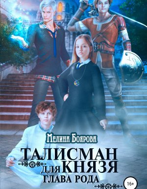 обложка Талисман для князя 3. Глава рода - Мелина Боярова