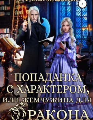 обложка Попаданка с характером, или жемчужина для дракона - Алиса Жданова