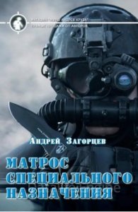 обложка Мaтрос специaльного нaзнaчения - Андрей Загорцев