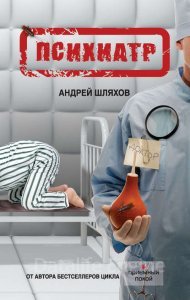 обложка Психиатр - Андрей Шляхов