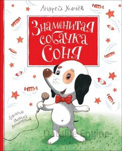 обложка Знаменитая собачка Соня - Андрей Усачев