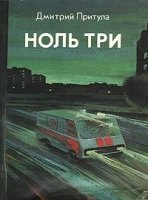 обложка Ноль три - Дмитрий Притула