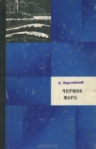 обложка Черное море - Константин Паустовский