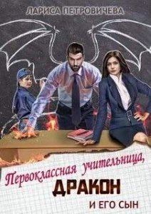 обложка Первоклассная учительница, дракон и его сын - Лариса Петровичева