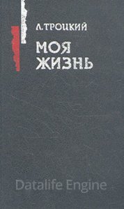 обложка Моя жизнь - Лев Троцкий