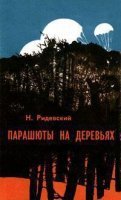 обложка Парашюты на деревьях - Наполеон Ридевский