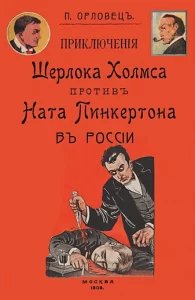 обложка Приключения Шерлока Холмса против Ната Пинкертона - Петр Орловец