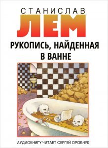 обложка Рукопись, найденная в ванне - Станислав Лем