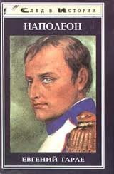 обложка Наполеон - Евгений Тарле