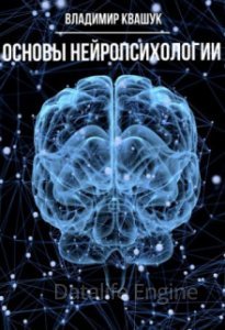 обложка Основы нейропсихологии - Владимир Квашук