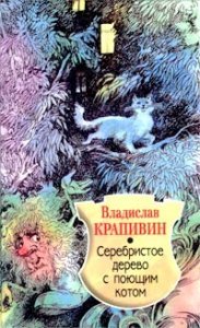 обложка Великий Кристалл 11. Серебристое дерево с поющим котом - Владислав Крапивин