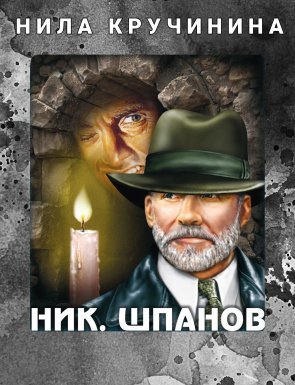 обложка Похождения Нила Кручинина - Николай Шпанов