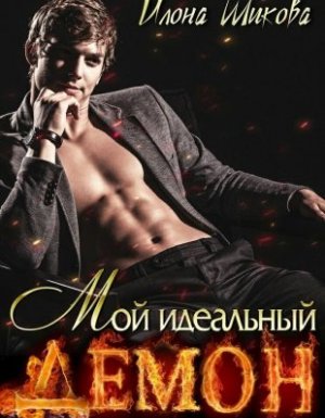 обложка Мой идеальный Демон, или Любовь без правил - Илона Шикова