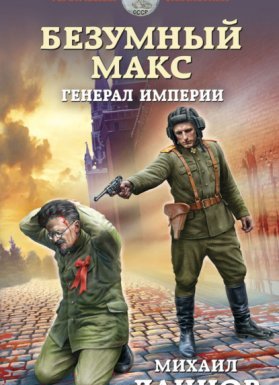 обложка Безумный Макс 4. Генерал империи - Михаил Ланцов