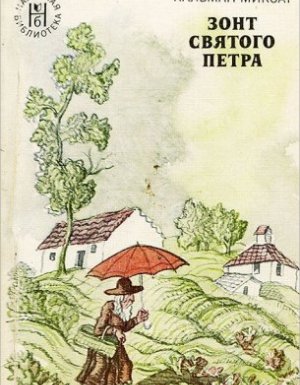обложка Зонт Святого Петра