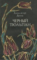 обложка Черный тюльпан - Александр Дюма