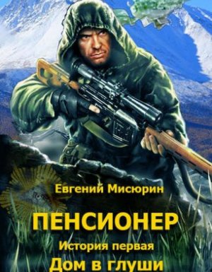 обложка Пенсионер 1-3 - Евгений Мисюрин