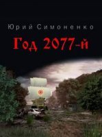 обложка Год 2077-й - Юрий Симоненко