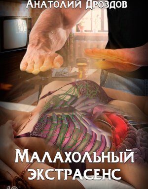 обложка Малахольный экстрасенс - Анатолий Дроздов