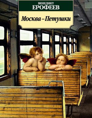 обложка Москва – Петушки - Венедикт Ерофеев