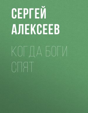 обложка Когда боги спят - Сергей Алексеев