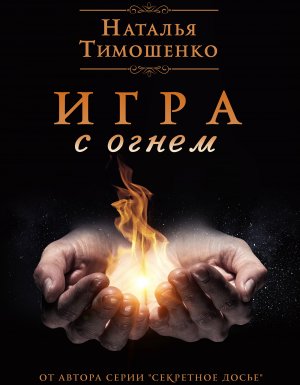 обложка Игра с огнем - Наталья Тимошенко