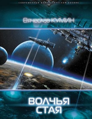 обложка Волчья стая - Вячеслав Кумин