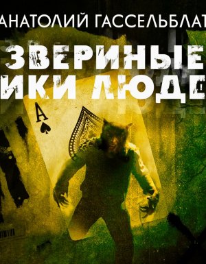 обложка Звериные лики людей - Анатолий Гассельблат