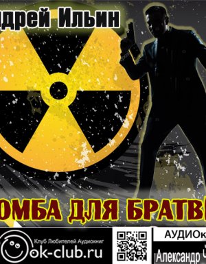 обложка Обет молчания 5. Бомба для братвы - Андрей Ильин