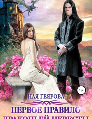 обложка Первое правило драконьей невесты - Ная Геярова