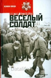 обложка Веселый солдат - Виктор Астафьев