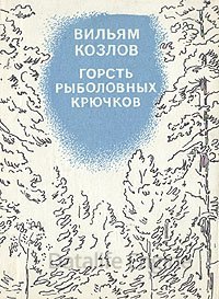 обложка Горсть рыболовных крючков - Вильям Козлов
