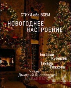 обложка Новогоднее настроение - Евгений Кутышев, Тамара Рожкова