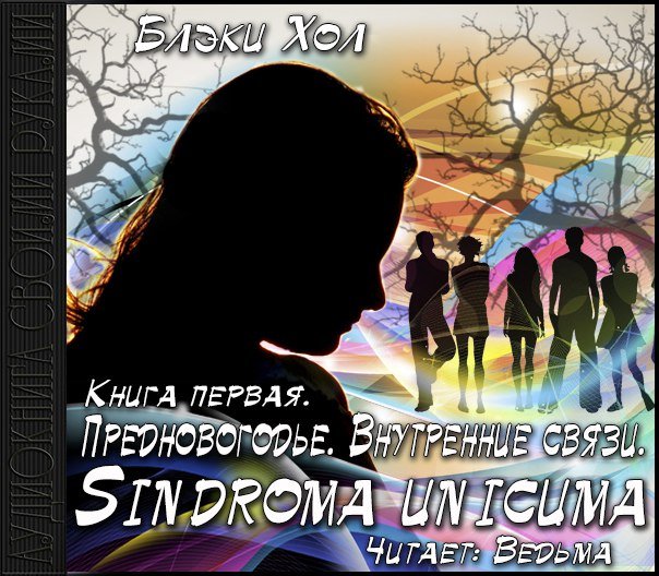 обложка Sindroma unicuma 1, Предновогодье. Внутренние связи