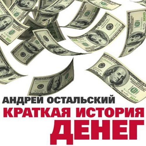 обложка Краткая история денег