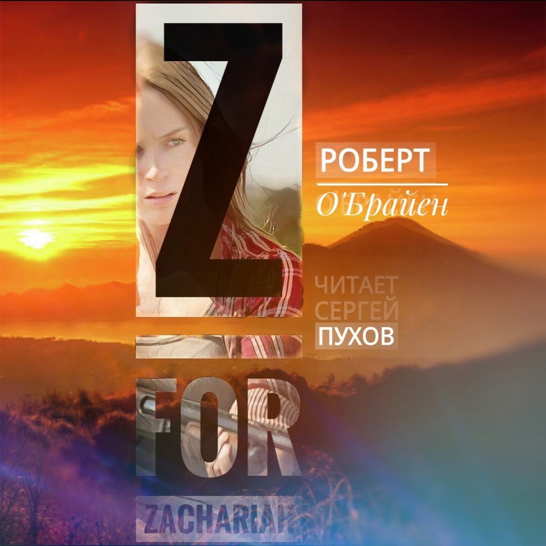 обложка Z - значит Захария (с музыкальным оформлением)