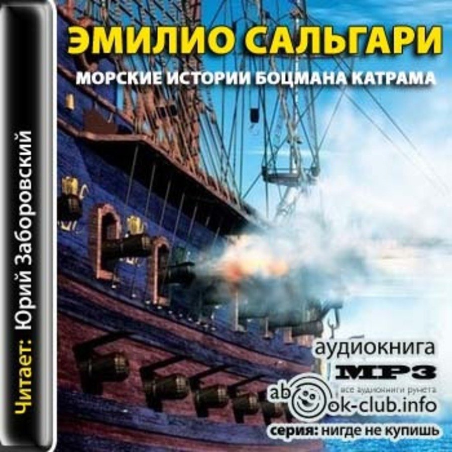 обложка Морские истории боцмана Катрама