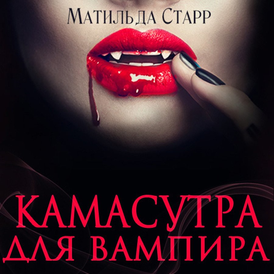 обложка Камасутра для вампира