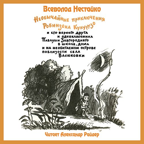 обложка Тореадоры из Васюковки 1, Необычайные приключения Робинзона Кукурузо