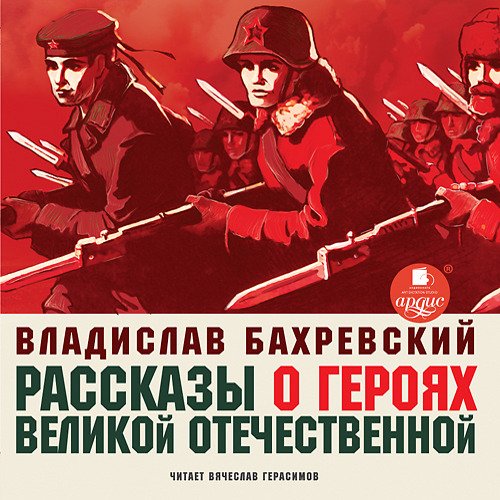 обложка Рассказы о героях Великой Отечественной