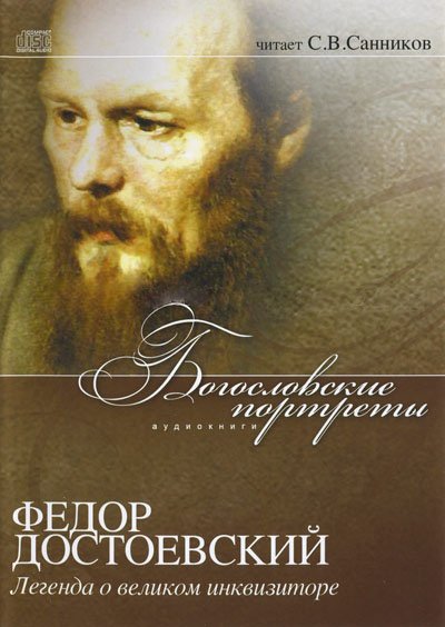 обложка Богословские портреты: Федор Достоевский. Легенда о великом