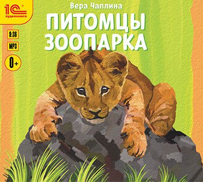 обложка Питомцы зоопарка