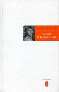 обложка Записки об Анне Ахматовой. Книга 2