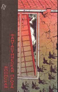 обложка Японская фантастическая проза (сборник)