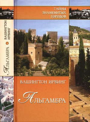 обложка Альгамбра