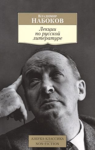 обложка Лекции по русской литературе