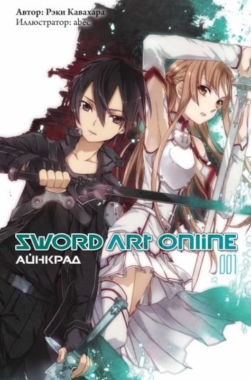 обложка Sword Art Online 01. Айнкрад