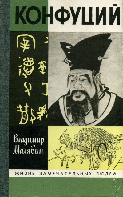 обложка Конфуций