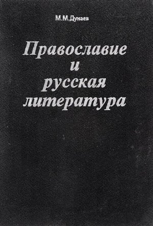 обложка Православие и русская литература