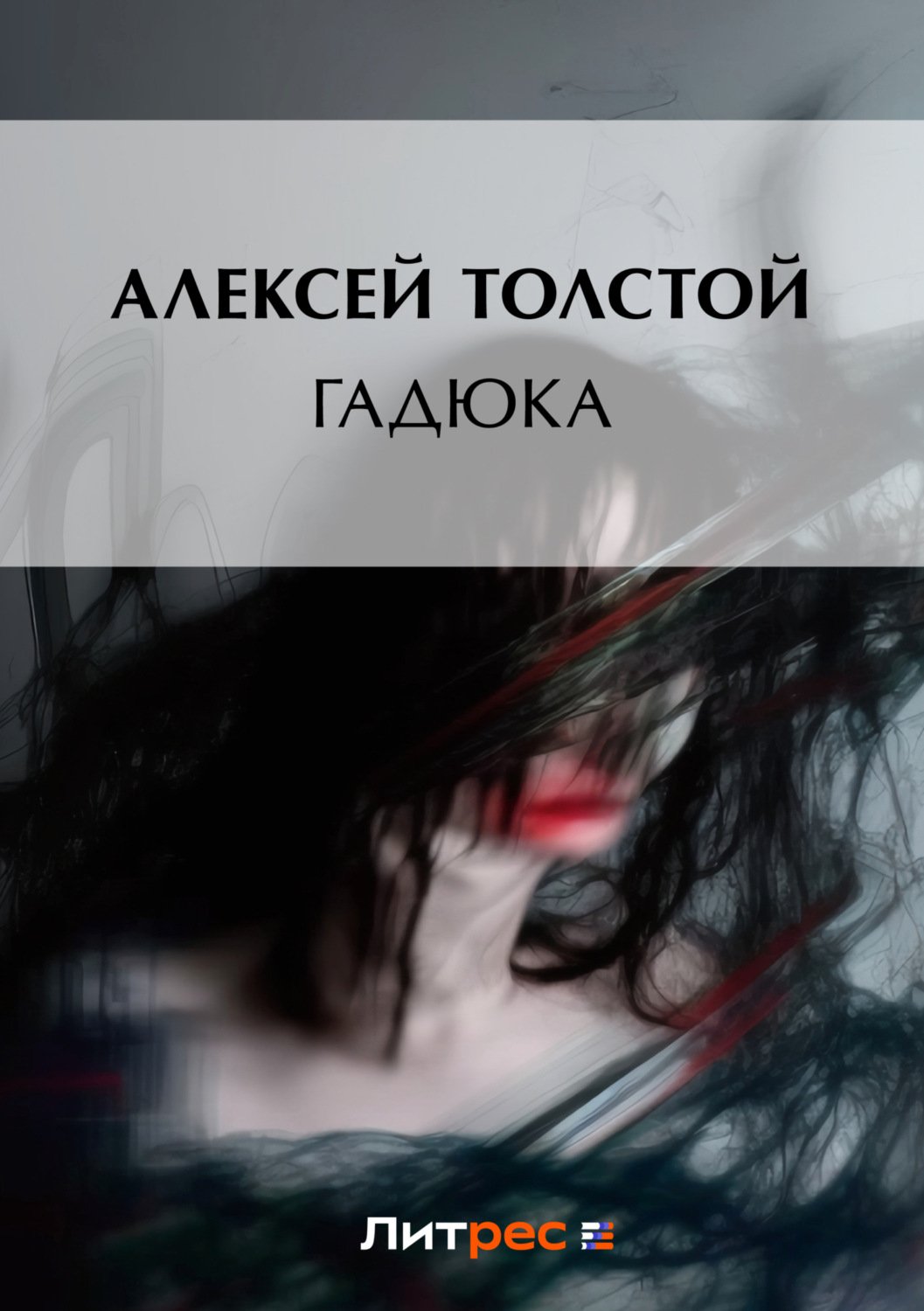 обложка Толстой Алексей